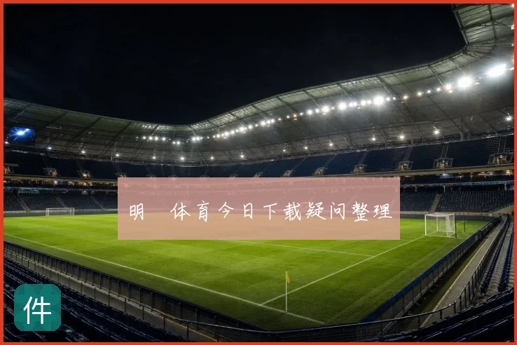 明昇体育今日下载疑问整理