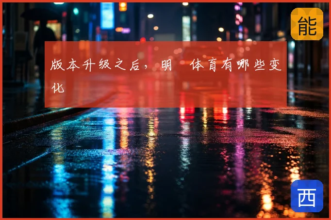 版本升级之后，明昇体育有哪些变化
