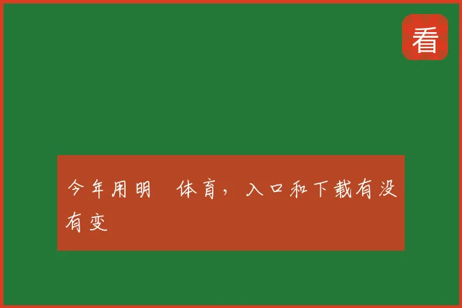 今年用明昇体育，入口和下载有没有变