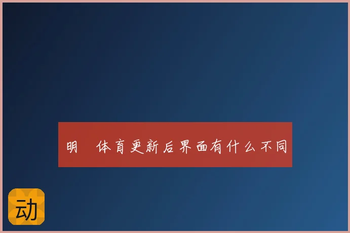 明昇体育更新后界面有什么不同