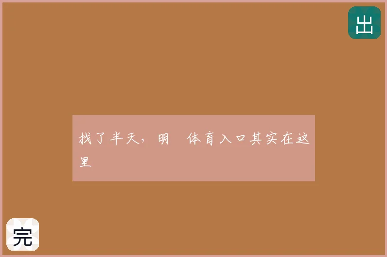找了半天，明昇体育入口其实在这里
