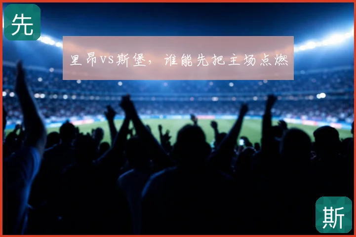 里昂vs斯堡，谁能先把主场点燃