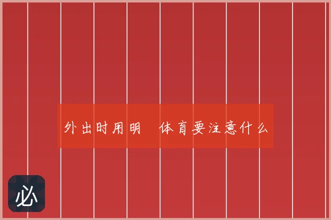 外出时用明昇体育要注意什么