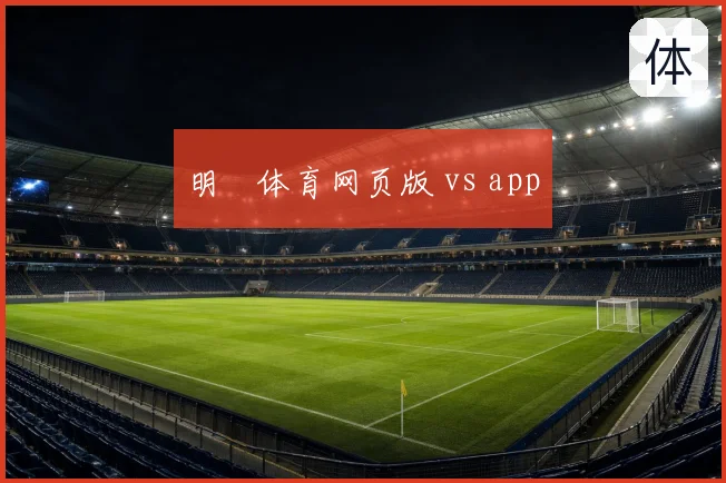 明昇体育网页版 vs app