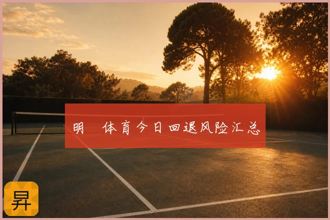 明昇体育今日回退风险汇总