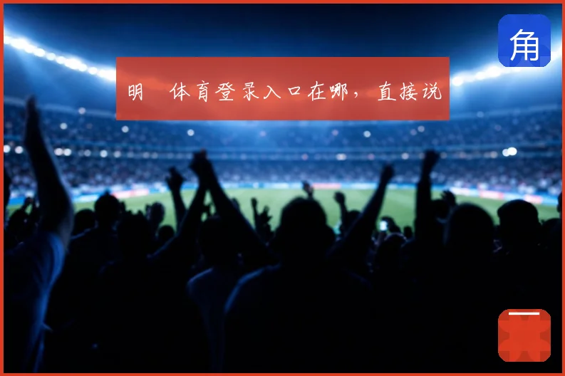 明昇体育登录入口在哪，直接说